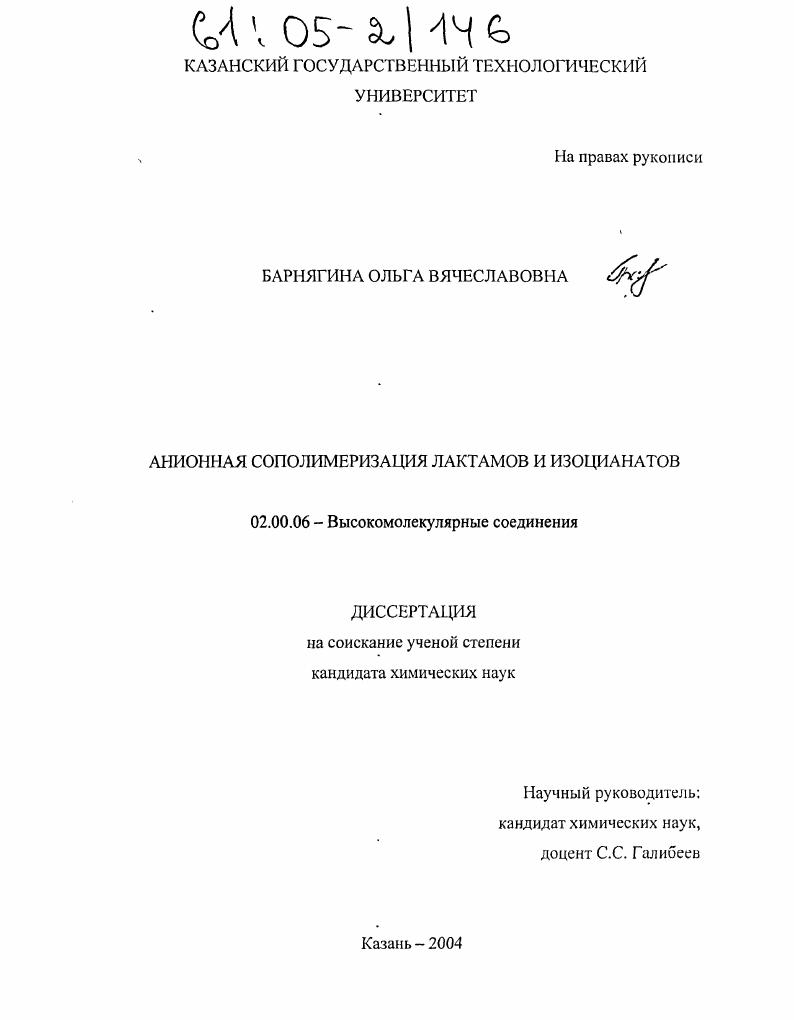 Анионная сополимеризация лактамов и изоцианатов