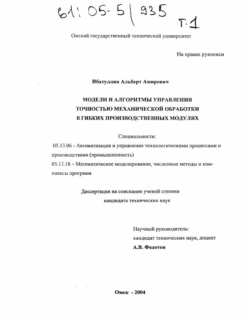 Модели и алгоритмы управления точностью механической обработки в гибких производственных модулях