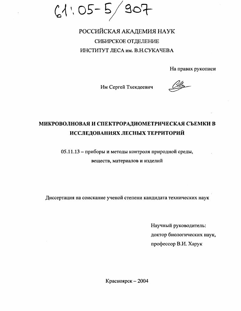 скачать диссертацию Микроволновая и спектрорадиометрическая съемки в исследованиях лесных территорий Микроволновая и спектрорадиометрическая съемки в исследованиях лесных территорий