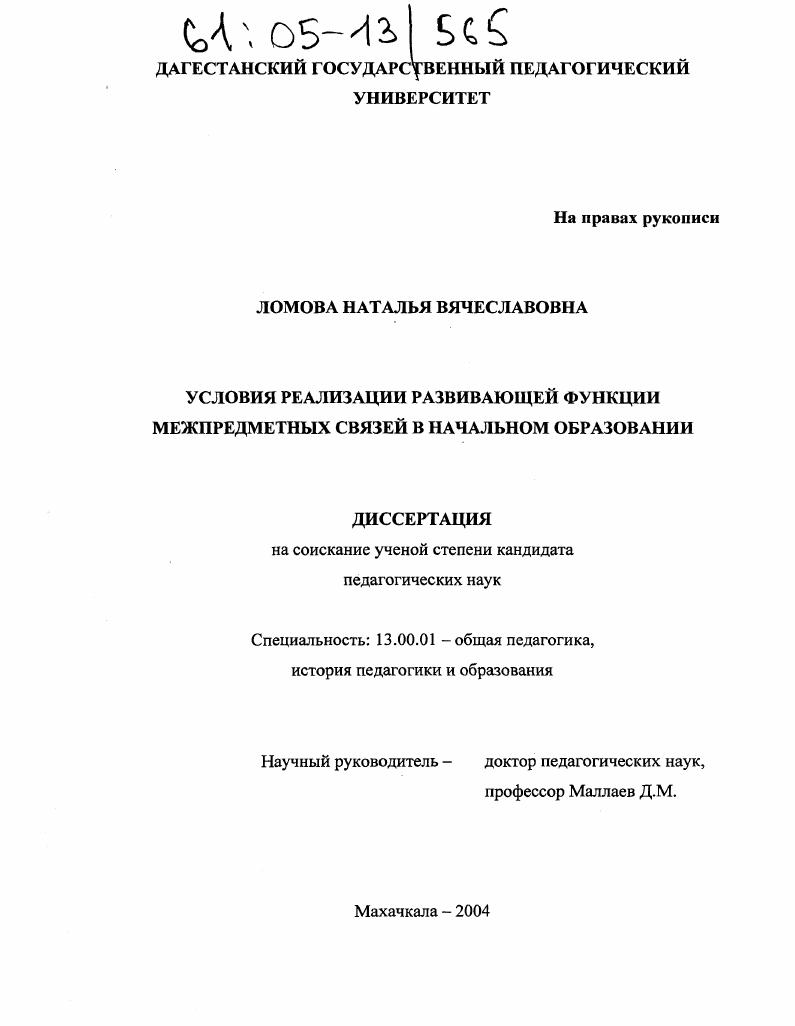 скачать диссертацию Условия реализации развивающей функции межпредметных связей в начальном образовании Условия реализации развивающей функции межпредметных связей в начальном образовании