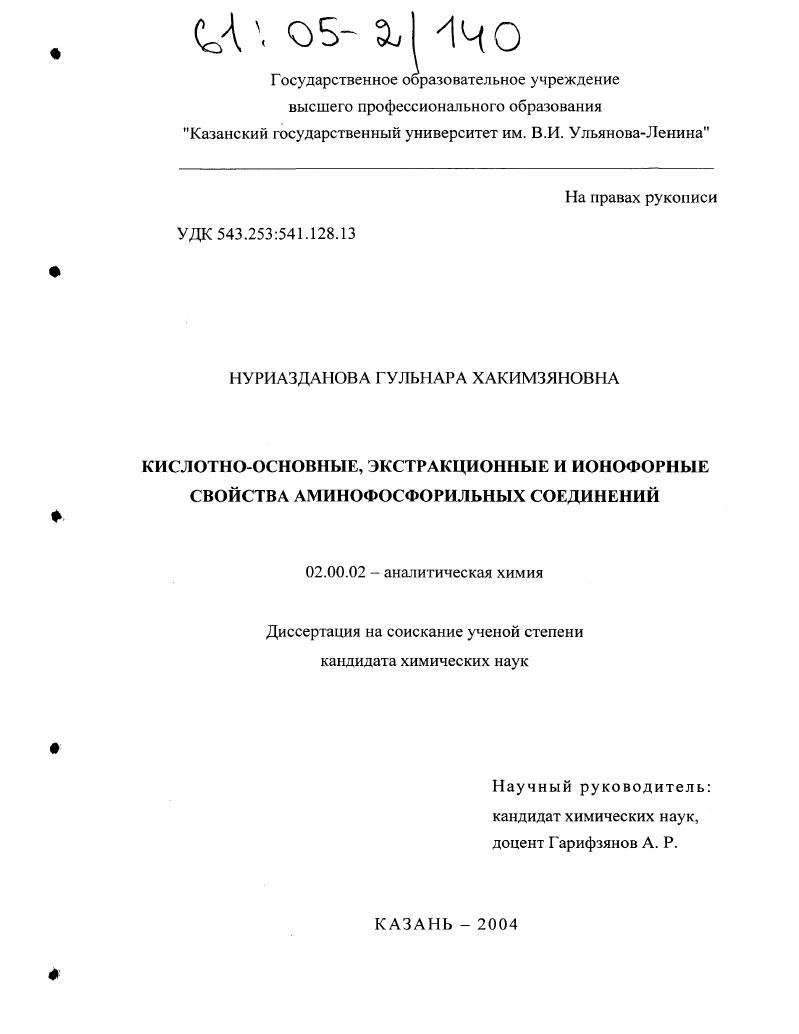 Кислотно-основные, экстракционные и ионофорные свойства аминофосфорильных соединений