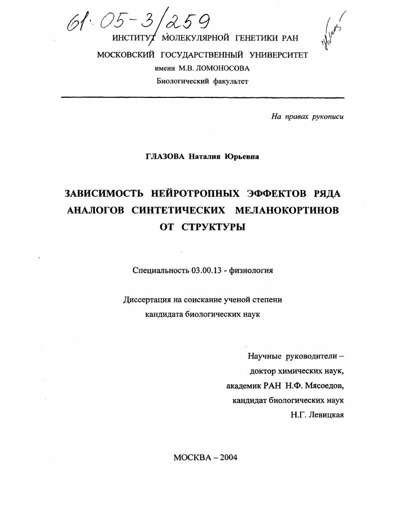 скачать диссертацию Зависимость нейротропных эффектов ряда аналогов синтетических меланокортинов от структуры Зависимость нейротропных эффектов ряда аналогов синтетических меланокортинов от структуры