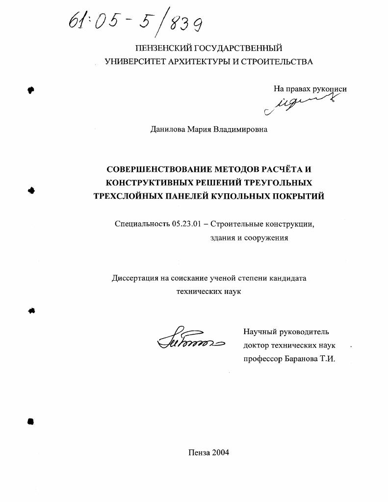 Совершенствование методов расчета и конструктивных решений треугольных трехслойных панелей купольных покрытий