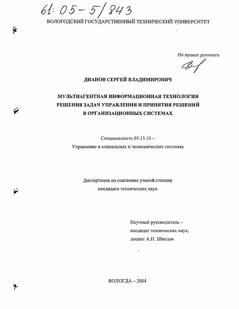 Мультиагентная информационная технология решения задач управления и принятия решений в организационных системах
