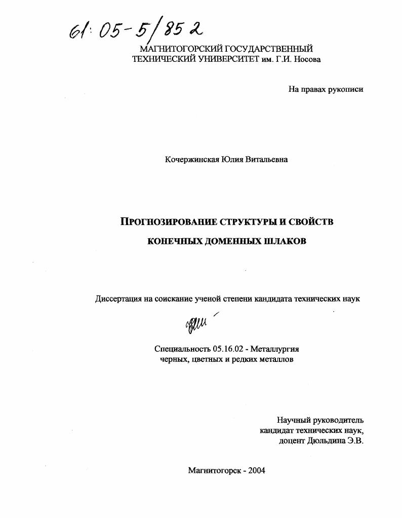 Прогнозирование структуры и свойств конечных доменных шлаков