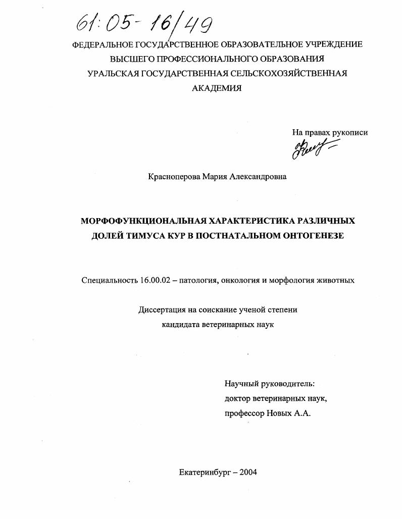 Морфофункциональная характеристика различных долей тимуса кур в постнатальном онтогенезе