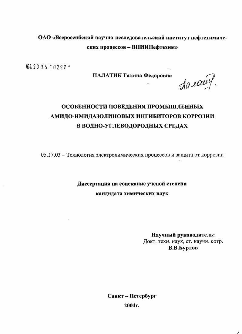 Особенности поведения промышленных амидо-имидазолиновых ингибиторов коррозии в водно-углеводородных средах