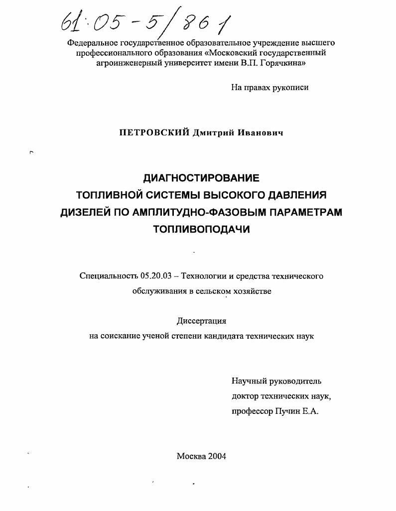 Диагностирование топливной системы высокого давления дизелей по амплитудно-фазовым параметрам топливоподачи