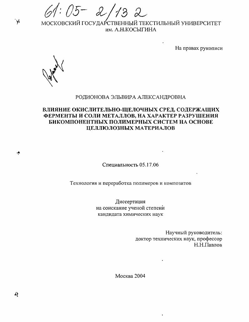 Влияние окислительно-щелочных сред, содержащих ферменты и соли металлов, на характер разрушения бикомпонентных полимерных систем на основе целлюлозных материалов