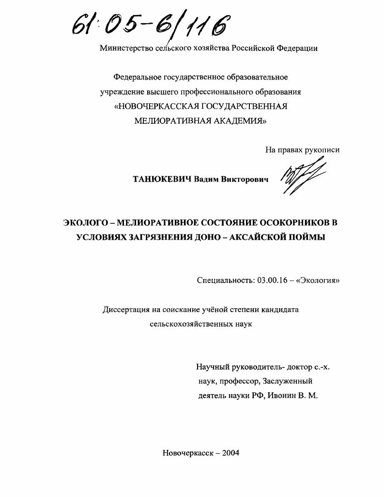 Эколого-мелиоративное состояние осокорников в условиях загрязнения Доно-Аксайской поймы