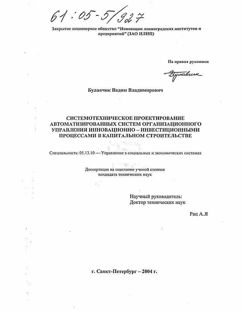 Системотехническое проектирование автоматизированных систем организационного управления инновационно-инвестиционными процессами в капитальном строительстве