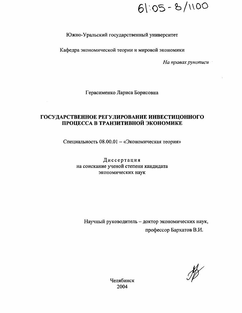 Государственное регулирование инвестиционного процесса в транзитивной экономике