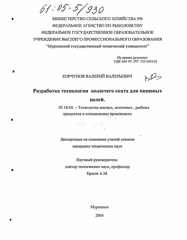 скачать диссертацию Разработка технологии колючего ската для пищевых целей Разработка технологии колючего ската для пищевых целей