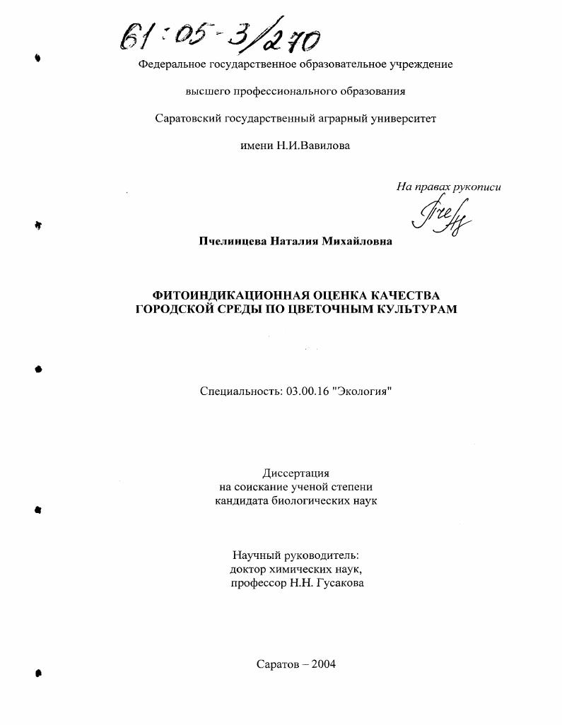 Фитоиндикационная оценка качества городской среды по цветочным культурам
