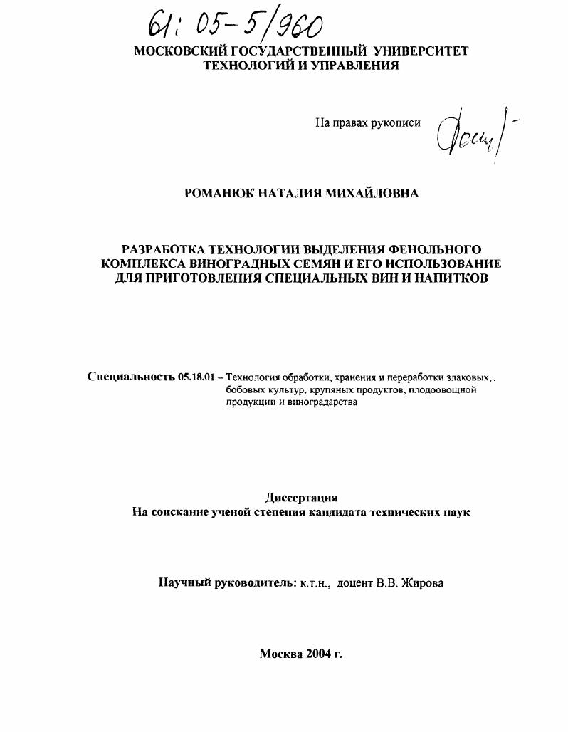 скачать диссертацию Разработка технологии выделения фенольного комплекса виноградных семян и его использование для приготовления специальных вин и напитков Разработка технологии выделения фенольного комплекса виноградных семян и его использование для приготовления специальных вин и напитков