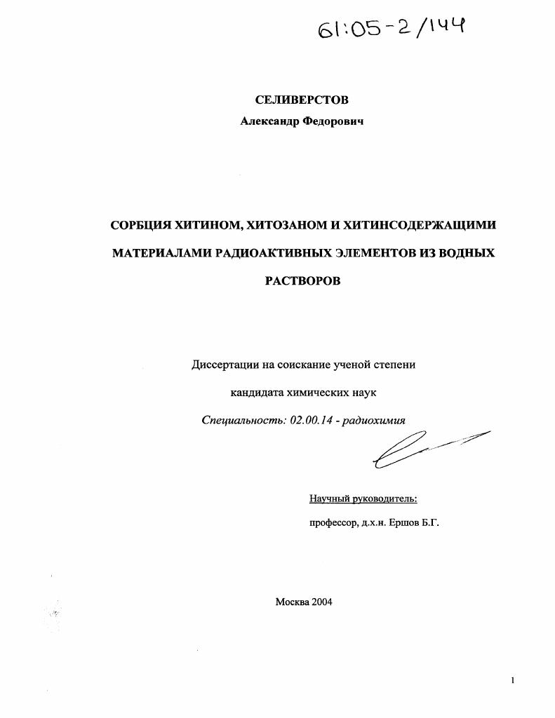 Сорбция хитином, хитозаном и хитинсодержащими материалами радиоактивных элементов из водных растворов