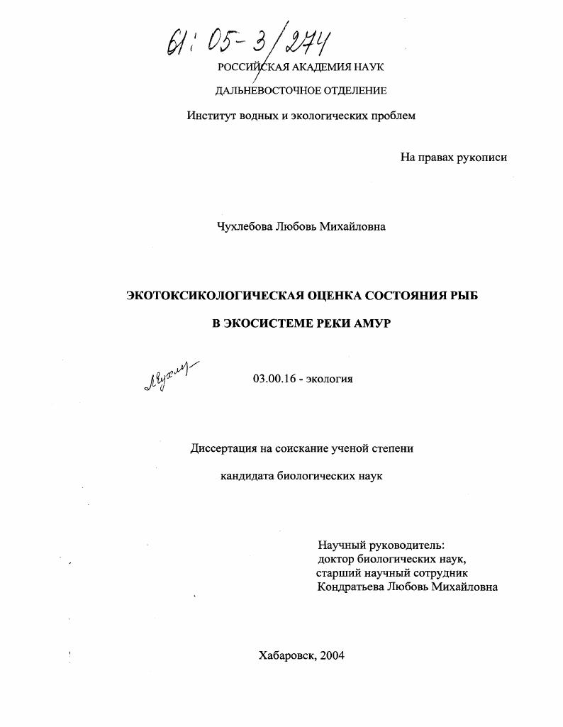 скачать диссертацию Экотоксикологическая оценка состояния рыб экосистемы реки Амур Экотоксикологическая оценка состояния рыб экосистемы реки Амур