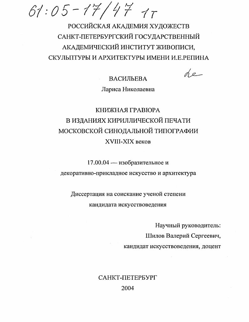 Книжная гравюра в изданиях кириллической печати Московской синодальной типографии XVIII-XIX веков