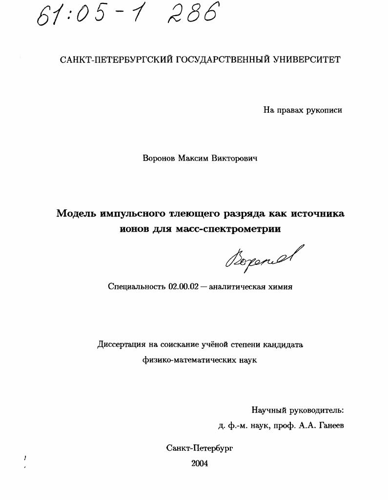 Модель импульсного тлеющего разряда как источника ионов для масс-спектрометрии