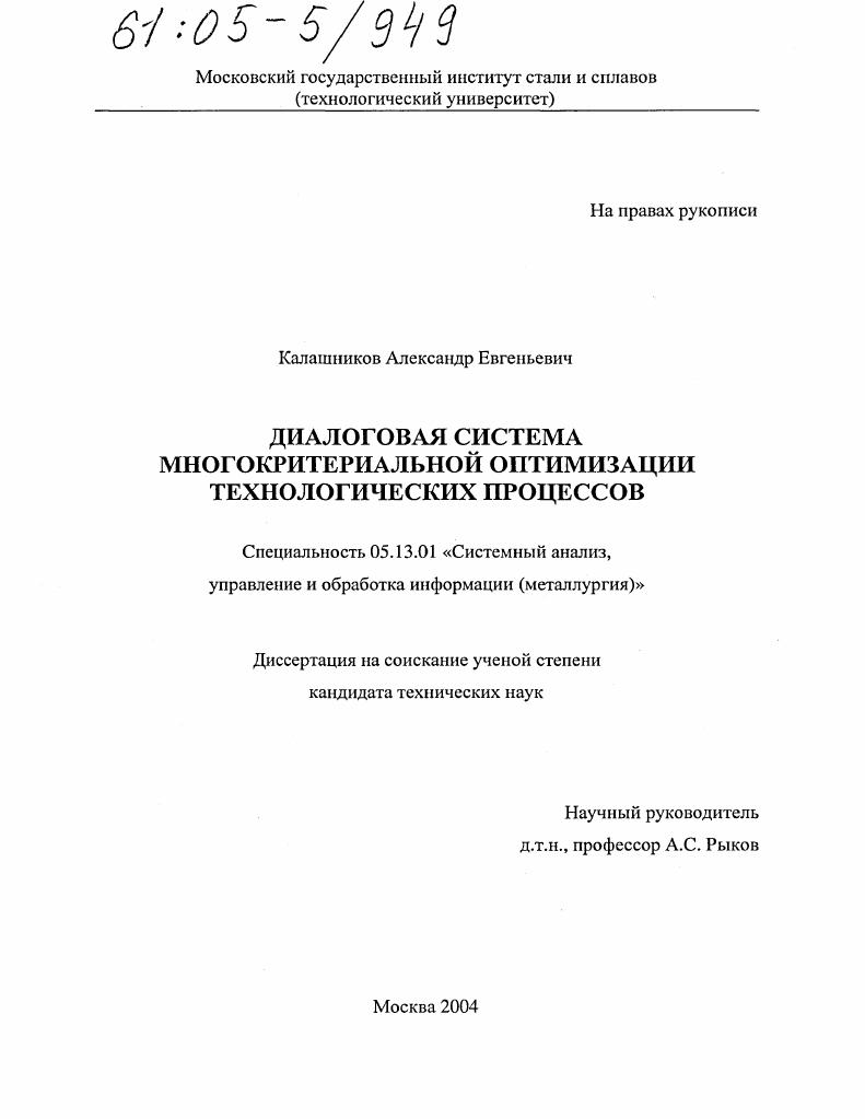 Диалоговая система многокритериальной оптимизации технологических процессов