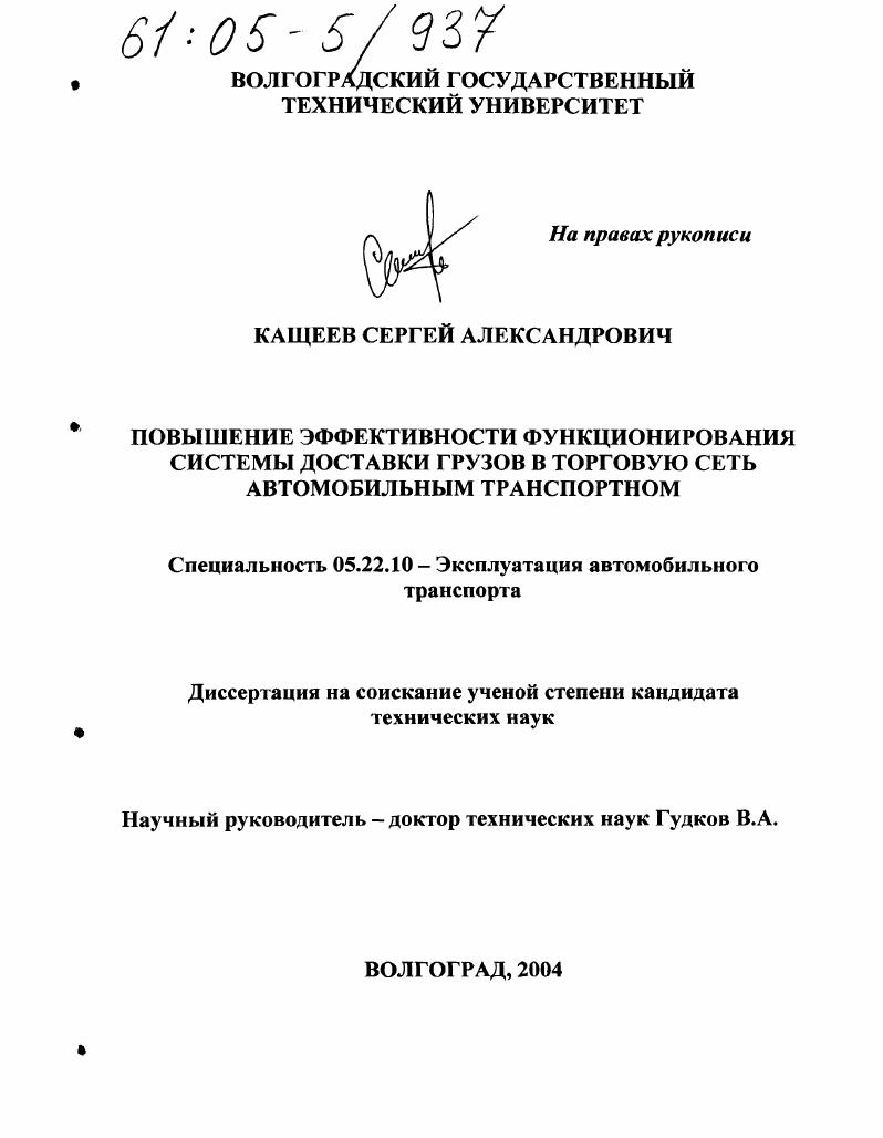 скачать диссертацию Повышение эффективности функционирования системы доставки грузов в торговую сеть автомобильным транспортом Повышение эффективности функционирования системы доставки грузов в торговую сеть автомобильным транспортом