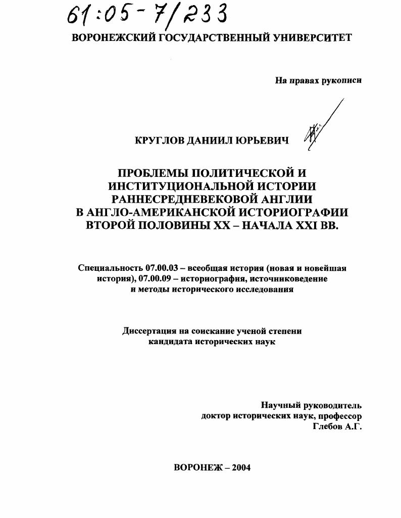 Проблемы политической и институциональной истории раннесредневековой Англии в англо-американской историографии второй половины XX - начала XXI вв.