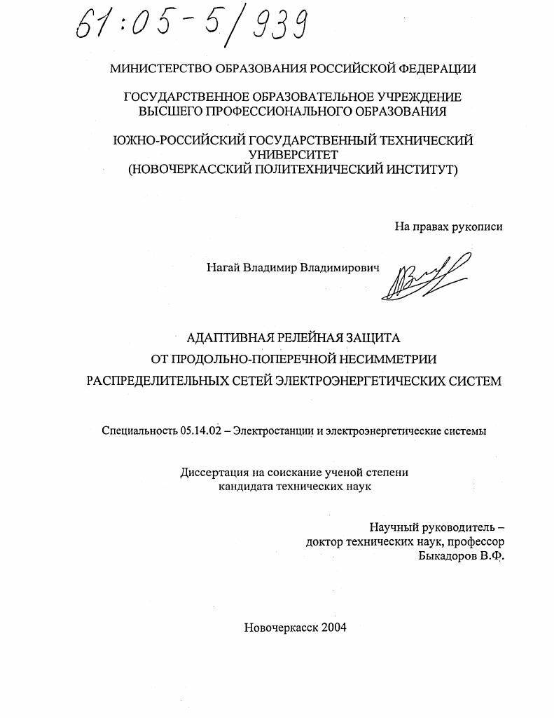 Адаптивная релейная защита от продольно-поперечной несимметрии распределительных сетей электроэнергетических систем