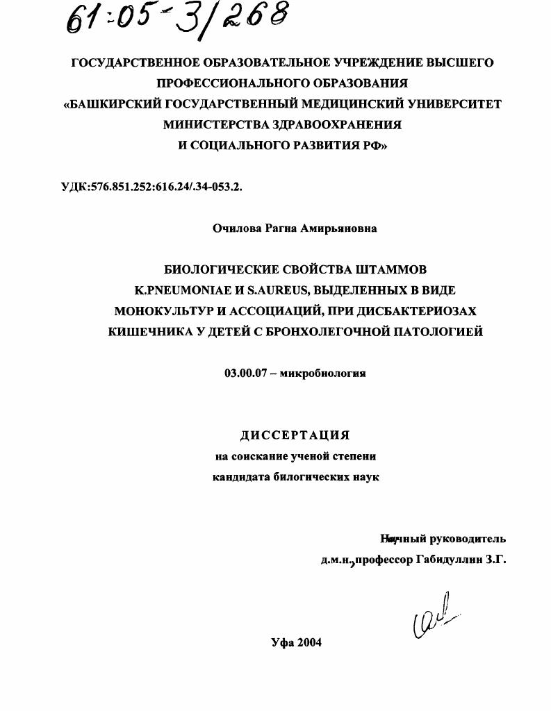 Биологические свойства штаммов K.pneumoniae и S.aureus, выделенных в виде монокультур и ассоциаций, при дисбактериозах кишечника у детей с бронхолегочной патологией
