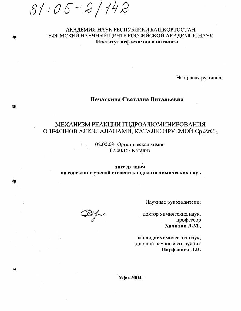 Механизм реакции гидроалюминирования олефинов алкилаланами, катализируемой Cp2ZrCl2