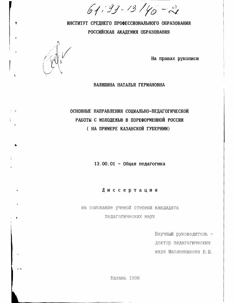 Основные направления социально-педагогической работы с молодежью в пореформенной России : На примере Казанской губернии