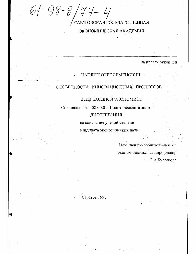 Особенности инновационных процессов в переходной экономике