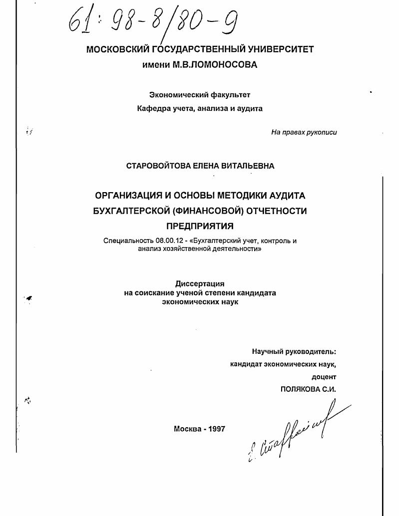 Организация и основы методики аудита бухгалтерской (финансовой) отчетности предприятия