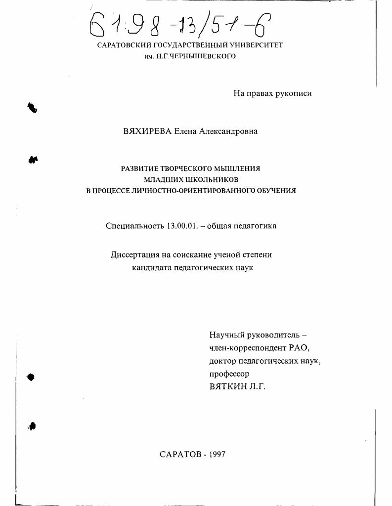 Развитие творческого мышления младших школьников в процессе личностно-ориентированного обучения
