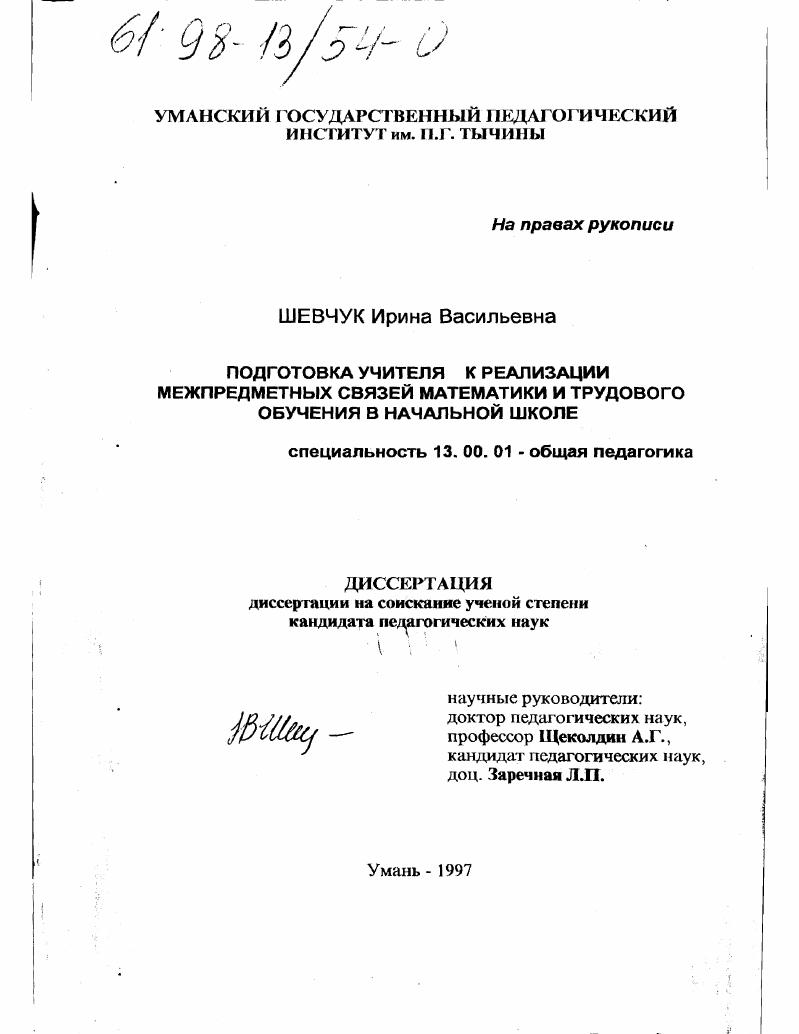 скачать диссертацию Подготовка учителя к пропедевтическому обучению младших школьников реализации межпредметных связей математики и трудового обучения Подготовка учителя к пропедевтическому обучению младших школьников реализации межпредметных связей математики и трудового обучения