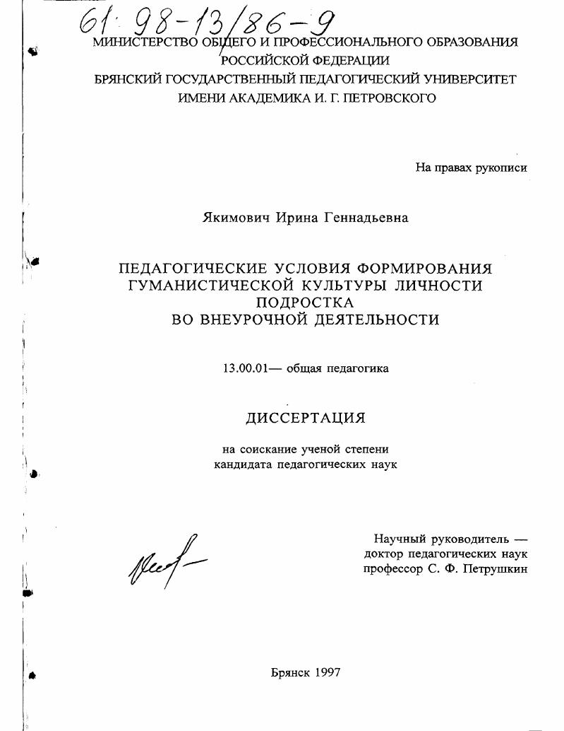 скачать диссертацию Педагогические условия формирования гуманистической культуры личности подростка во внеурочной деятельности Педагогические условия формирования гуманистической культуры личности подростка во внеурочной деятельности