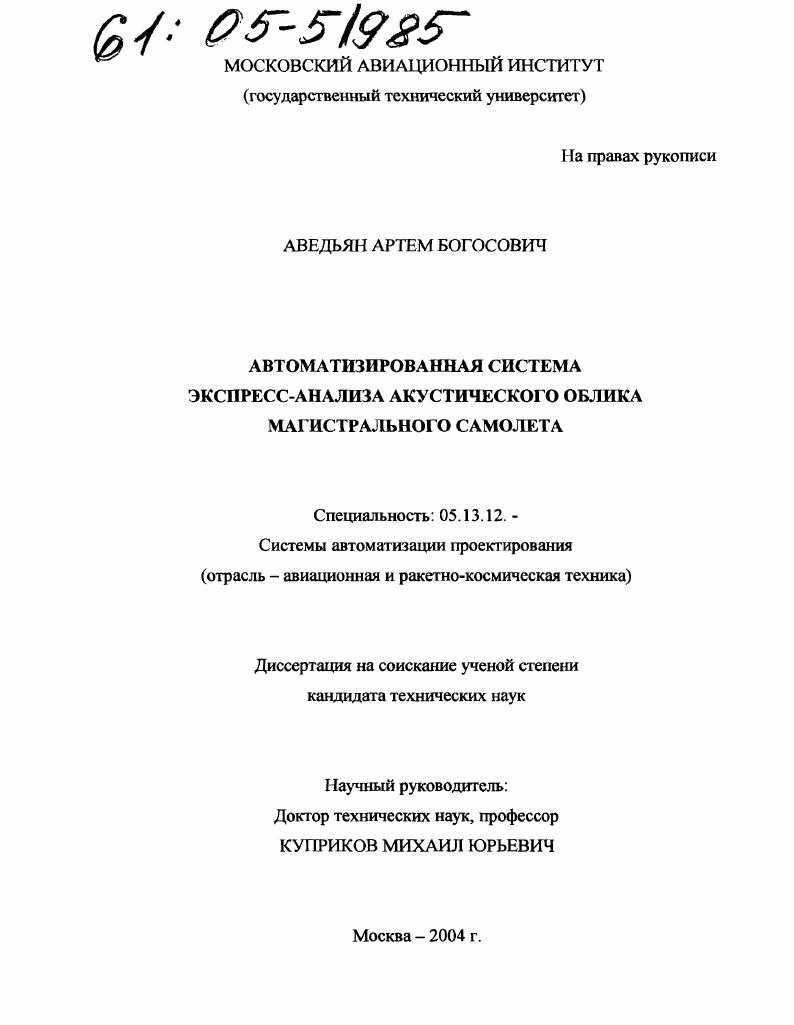 Автоматизированная система экспресс-анализа акустического облика магистрального самолета
