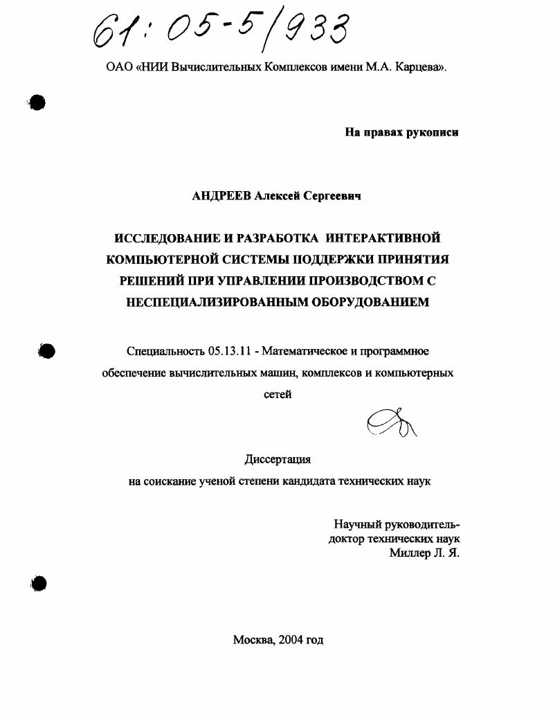 Исследование и разработка интерактивной компьютерной системы поддержки принятия решений при управлении производством с неспециализированным оборудованием