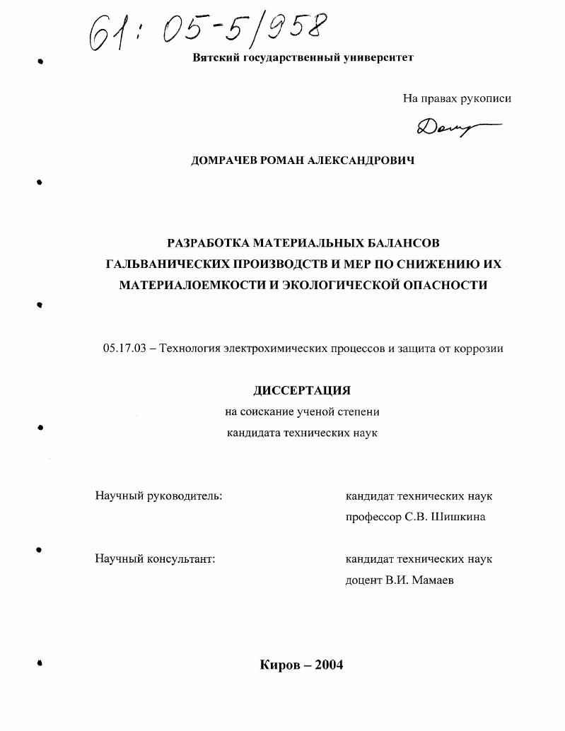 Разработка материальных балансов гальванических производств и мер по снижению их материалоемкости и экологической опасности
