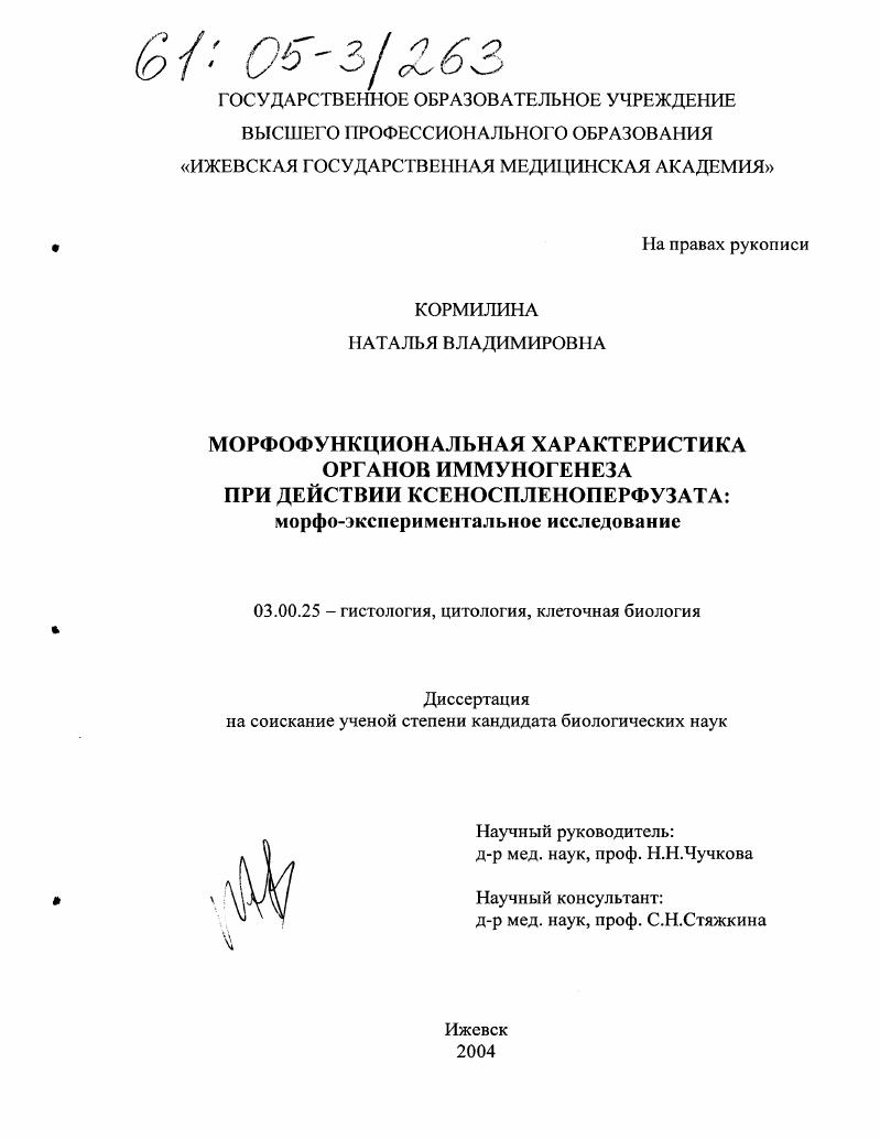 скачать диссертацию Морфофункциональная характеристика органов иммуногенеза при действии ксеноспленоперфузата : Морфо-экспериментальное исследование Морфофункциональная характеристика органов иммуногенеза при действии ксеноспленоперфузата : Морфо-экспериментальное исследование