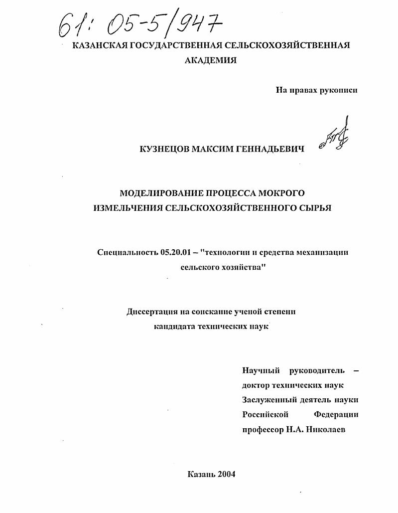 Моделирование процесса мокрого измельчения сельскохозяйственного сырья