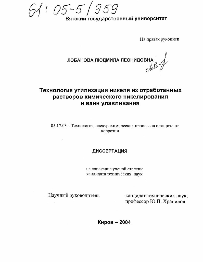 Технология утилизации никеля из отработанных растворов химического никелирования и ванн улавливания