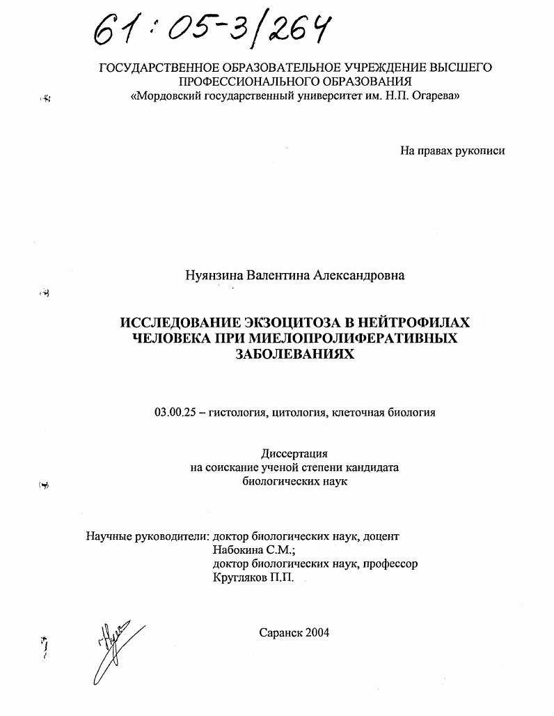 Исследование экзоцитоза в нейтрофилах человека при миелопролиферативных заболеваниях