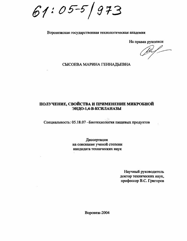 Получение, свойства и применение микробной эндо-1,4-β-ксиланазы