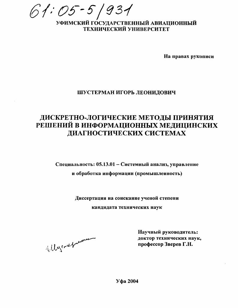 скачать диссертацию Дискретно-логические методы принятия решений в информационных медицинских диагностических системах Дискретно-логические методы принятия решений в информационных медицинских диагностических системах