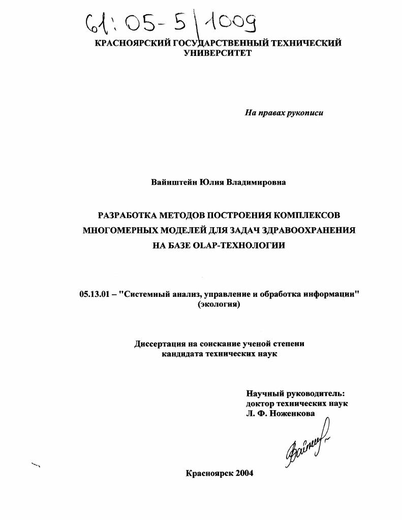 Разработка методов построения комплексов многомерных моделей для задач здравоохранения на базе OLAP-технологии