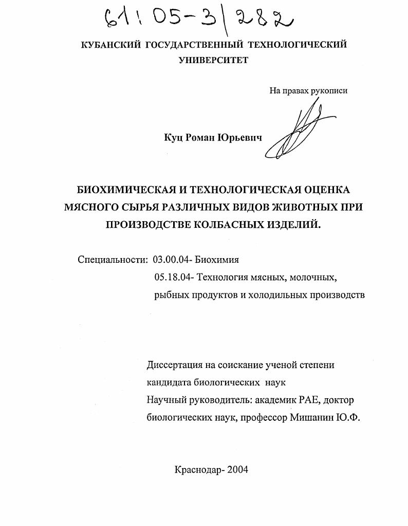 скачать диссертацию Биохимическая и технологическая оценка мясного сырья различных видов животных при производстве колбасных изделий Биохимическая и технологическая оценка мясного сырья различных видов животных при производстве колбасных изделий