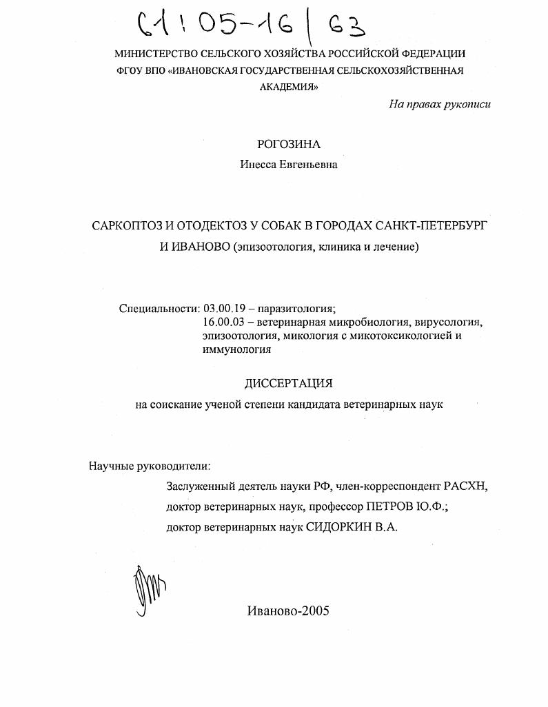 Саркоптоз и отодектоз у собак в городах Санкт-Петербург и Иваново : Эпизоотология, клиника и лечение