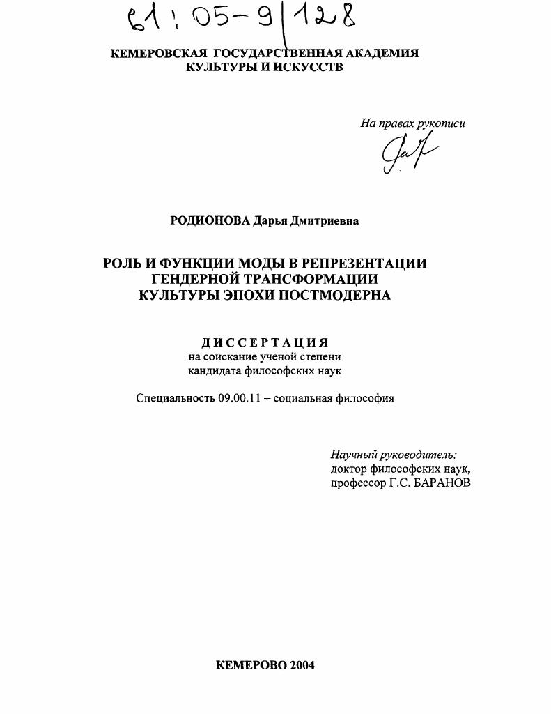 Роль и функции моды в репрезентации гендерной трансформации культуры эпохи постмодерна
