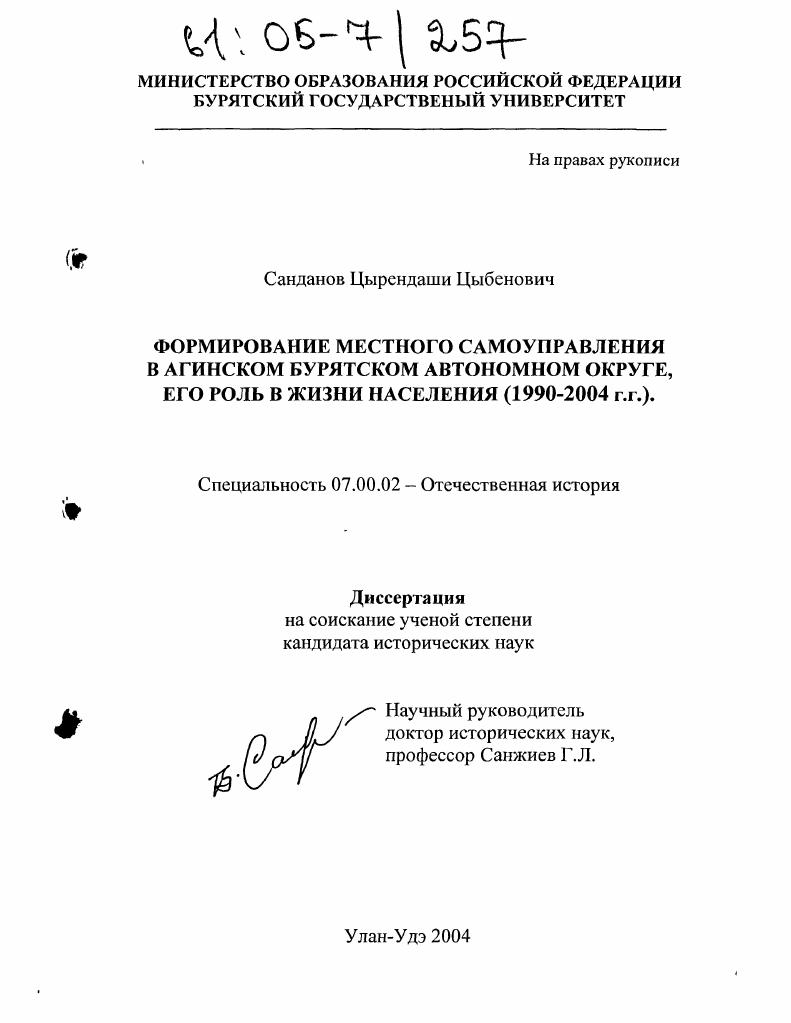 скачать диссертацию Формирование местного самоуправления в Агинском Бурятском автономном округе, его роль в жизни населения : 1990-2004 гг. Формирование местного самоуправления в Агинском Бурятском автономном округе, его роль в жизни населения : 1990-2004 гг.