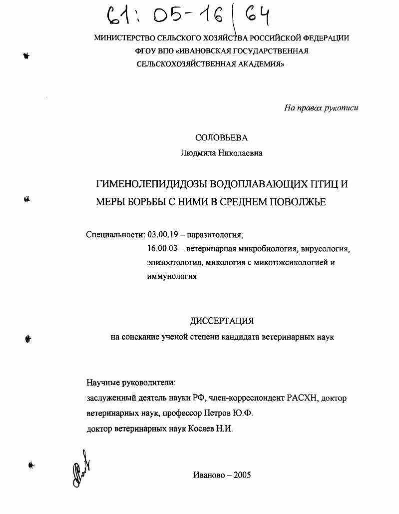 Гименолепидидозы водоплавающих птиц и меры борьбы с ними в Среднем Поволжье